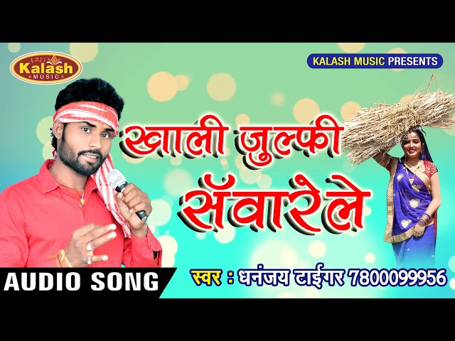 Live Chaita (2018)Dhananjay Tiger || खाली जुल्फी सँवारेल Marela Line Baniharin Ke || #Kalash Music class=