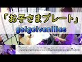 【お子さまプレート】 go!go!vanillas ドラム 2アングル