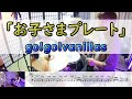 【お子さまプレート】  go!go!vanillas  ドラム 2アングル