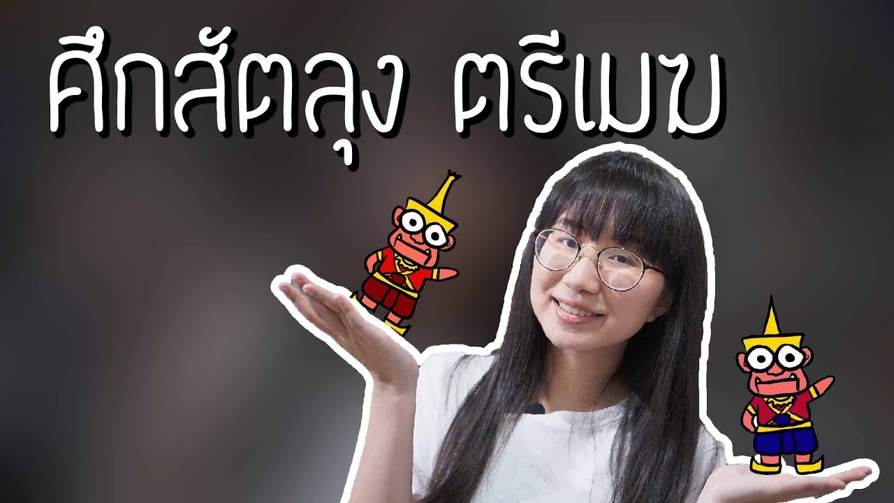 ศึกสัตลุง & ตรีเมฆ รามเกียรติ์ EP. 76 | Point of View