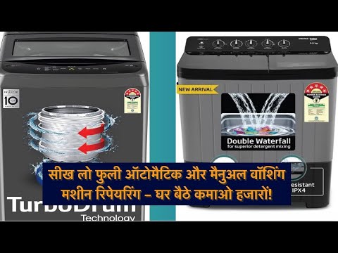 फुली ऑटोमैटिक & मैनुअल वॉशिंग मशीन रिपेयरिंग सीखें | Zero से Advance तक Complete Training