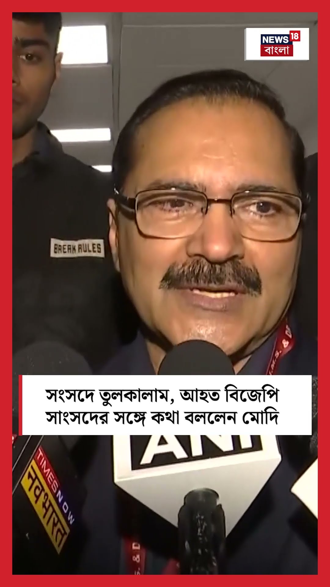 Parliament এ তুলকালাম, আহত BJP সাংসদের সঙ্গে কথা বললেন PM Modi । N18S । #shorts
