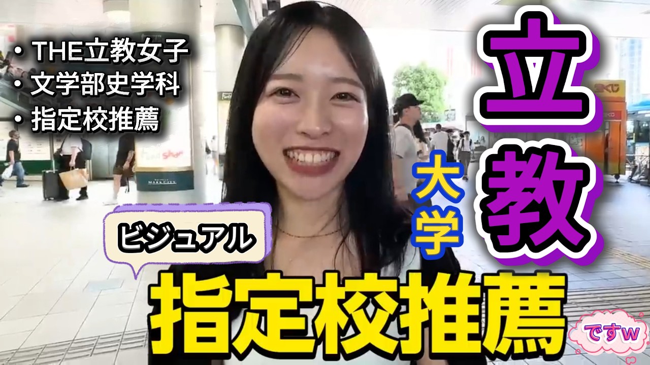 【wakatte】立教大学の美女まとめ