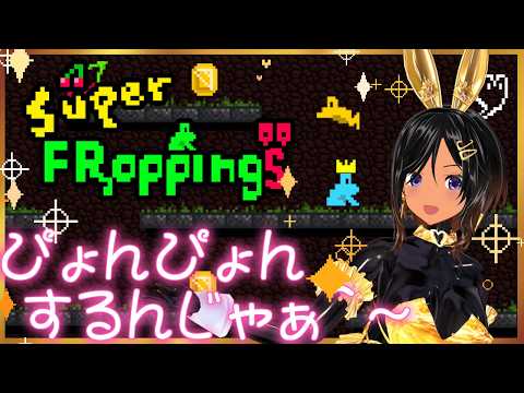 【新作初見】ぴょんぴょんカエル🐸【Super Froppings／Steam】