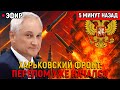 Обновленная ситуация под Харьковом и в Купянске 11 октября 2025: что происходит сейчас? ⚔️