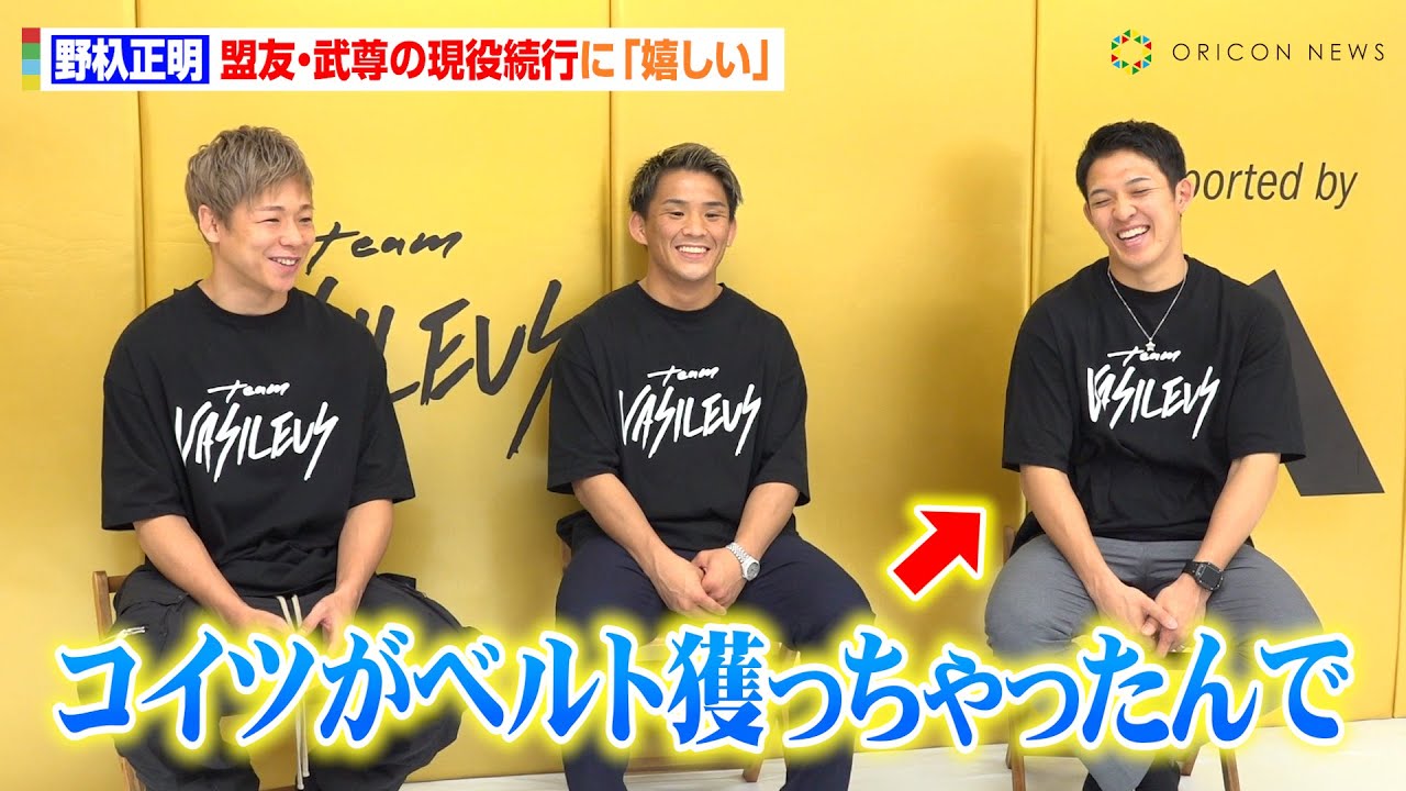 ONE】野杁正明、“現役続行”の武尊に喜び「一緒に夢が叶えられる」暫定