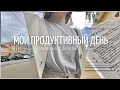 Мой Продуктивный День | Покупка Одежды | Back To School | My Productive Day | Study With Me