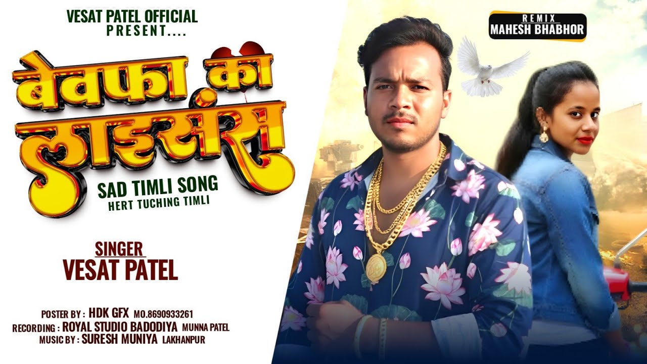 बेवफा का लाइसेंस ll Singer Vesat Patel New Bewafa Gafuli Viral 💔 2026 ll Bewafa Ka Laicenc Dard Bhra