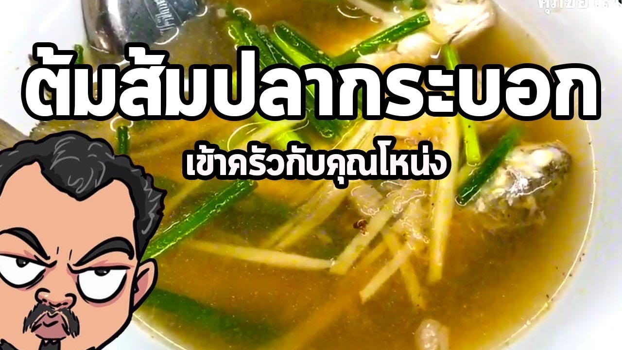 ต้มส้มปลากระบอก | เข้าครัวกับคุณโหน่ง