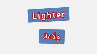 '' Lighter  ..  ترجمة كلمة انجليزية الى العربية - ''  ولاعة