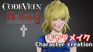 【Hellsing】ヘルシングのセラス・ヴィクトリア風にキャラクリ Seras Victoria from Hellsing Character creation 【CODE VEIN】