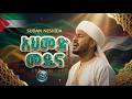 አህመድ መዲና አዲስ የሱዳን ነሺዳ በኑረል ዜማ Ahmed Medina New Sudanese Neshida 2026 