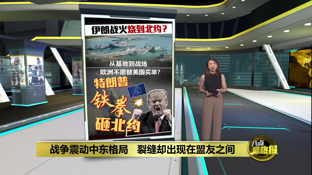 拒借军事基地给美国   特朗普: 断绝西班牙往来 | 八点最热报 04/03/2026