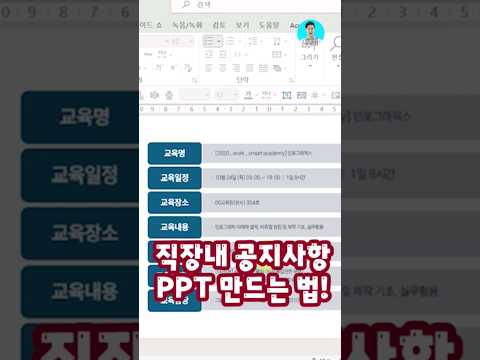 🌟꼭 봐야하는 직장인 <strong>PPT</strong> 완전 꿀팁‼️<strong>PPT</strong> 스마트아트 활용법 알려드릴게요😁 #<strong>ppt</strong> #파워포인트 #이지쌤