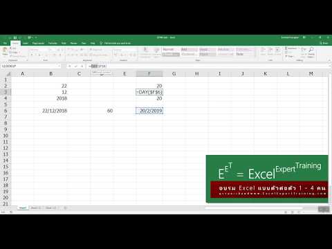 วิธีเปลี่ยนกลับไปกลับมาระหว่างวันเดือนปีซึ่งเป็นค่าของคนให้เป็นค่าของ Excel