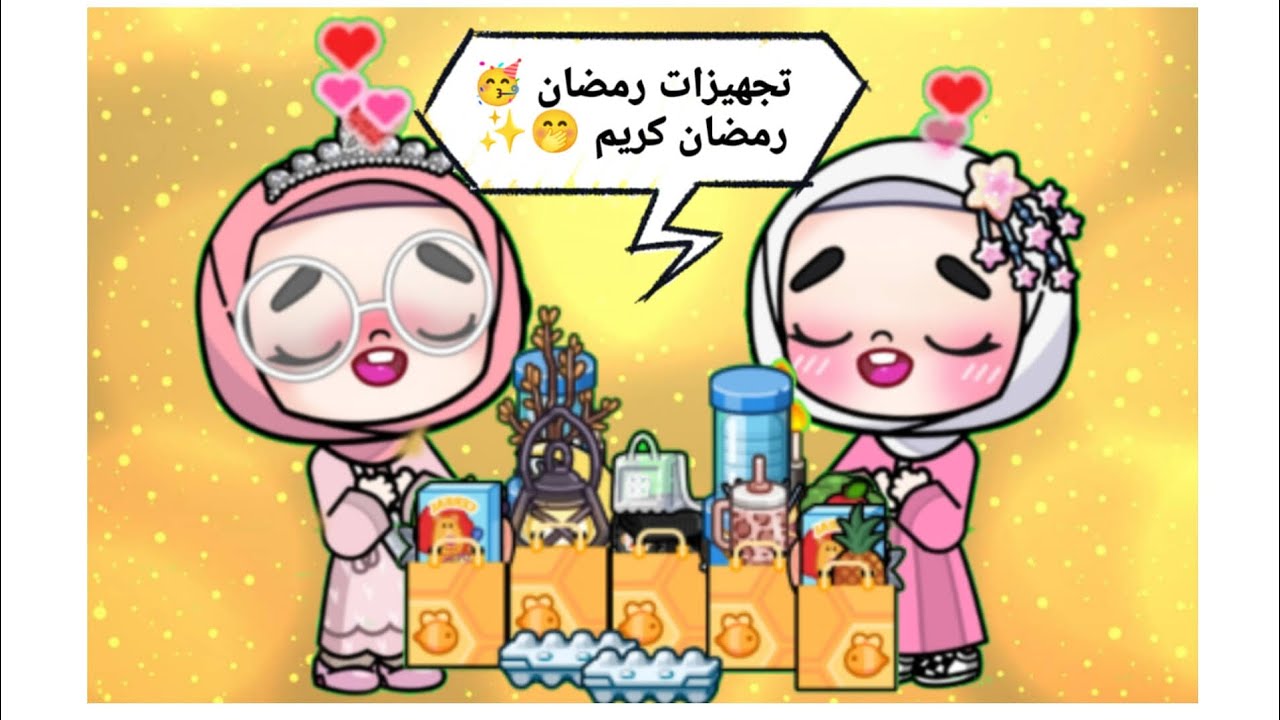 تجهيزات الرمضان 💖 رمضان المبارك علينا وعليكم بالخير Avatar World 🌍