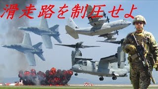 【ド派手攻撃！】滑走路制圧デモンストレーション・近接航空支援【岩国フレンドシップデー2019】