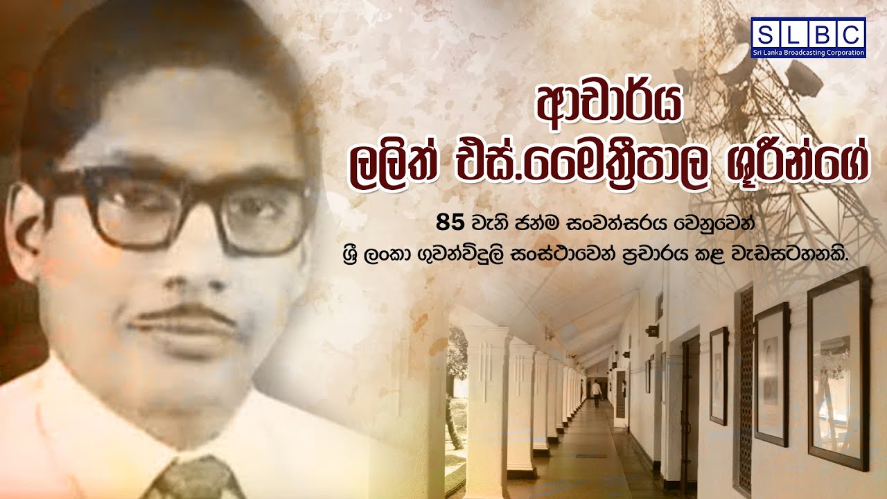 SLBC | Swadeshiya Sevaya |Dr.Lalith S.Maithreepala