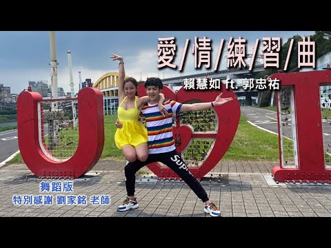賴慧如 ft. 郭忠祐『愛情練習曲』舞蹈版MV (捷舞Jive) 收錄在『舞力全開』專輯