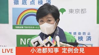 【LIVE】小池都知事　定例会見（2022年1月28日)