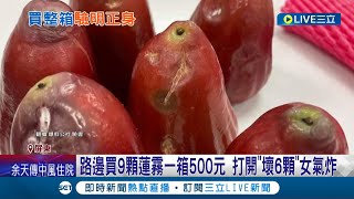 這樣的蓮霧誰要吃 女網友出遊花5百買一箱蓮霧 打開半數以上都壞掉 打電話向店家反映卻不接電話│記者 朱俊傑 李香儀│【消費報你知】20220726│三立新聞台