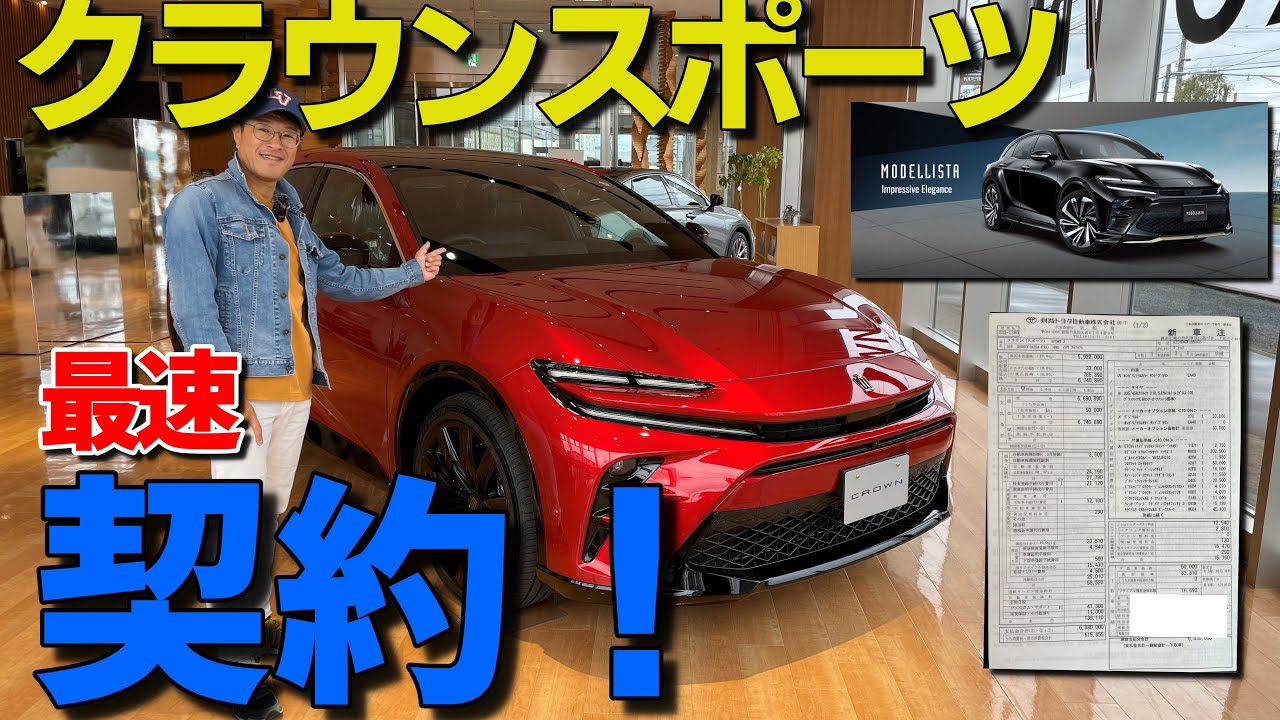 クラウン　現金受け渡し クラウンスポーツ最速契約！】発表初日に購入 販社1番契約