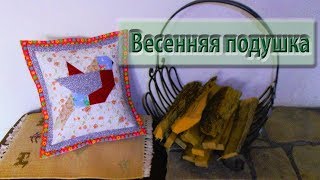 Весенняя подушка "Птичка". Весенняя подушка "Птичка".