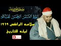 ليله للتاريخ سورة القمر والرحمن مسجد سلامه الراضي 1969 الشيخ مصطفي اسماعيل