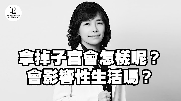 【EP43】拿掉子宫会怎样呢？会影响性生活吗？ - 天天要闻