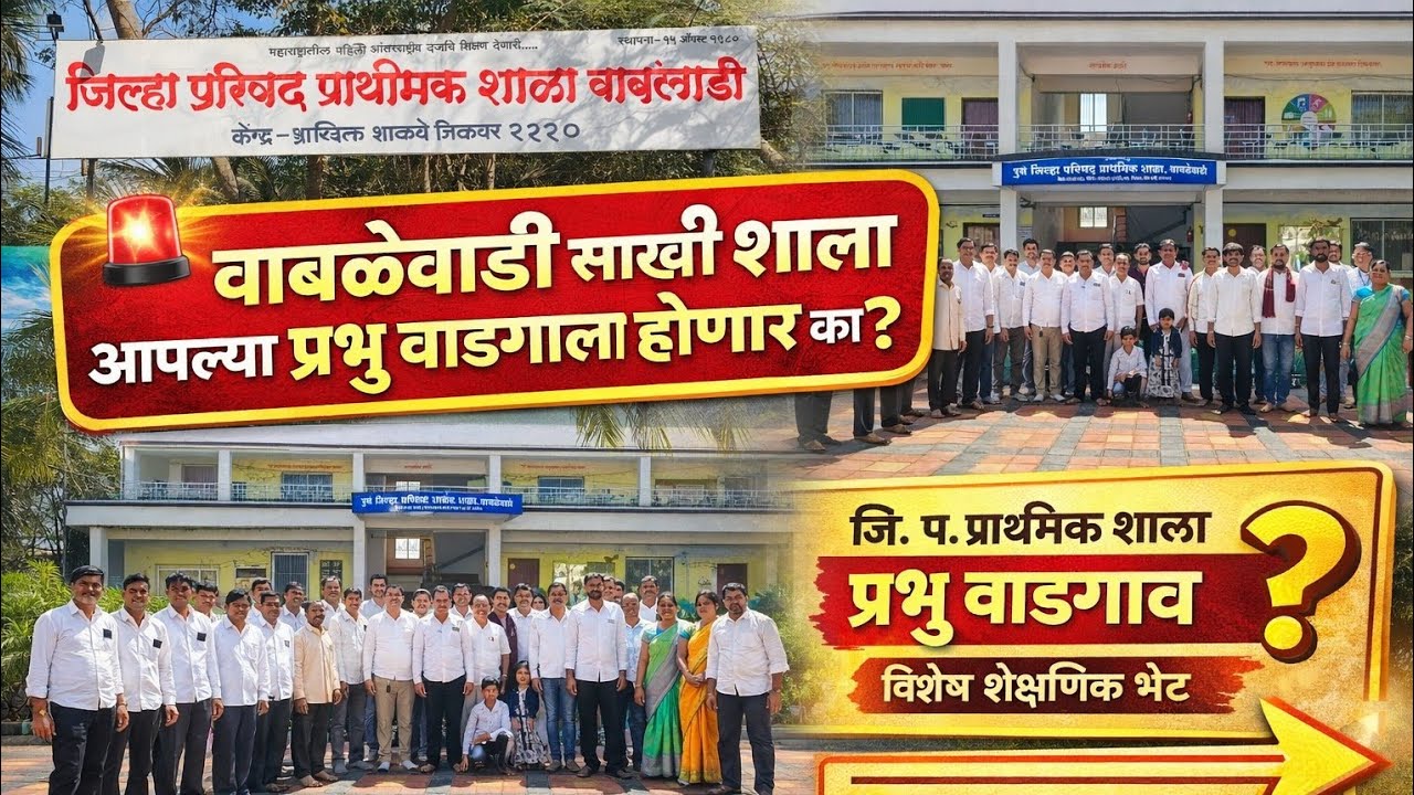   वाबळेवाडी व जालिंदर नगर जि प प्राथमीकशाळेला शैक्षणिक भेट देण्यासाठी गेलो होतो. 