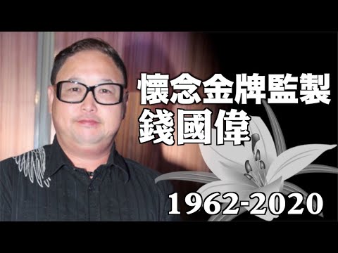 《獎門人》監製錢國偉病逝　終年58歲