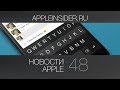 Новости Apple, 48 выпуск: альтернативная клавиатура и новые iPhone