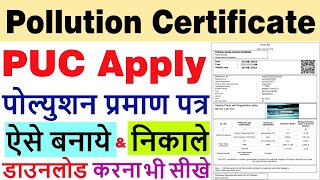 vehicle pollution certificate apply online 2026 | puc certificate download kaise kare 2026