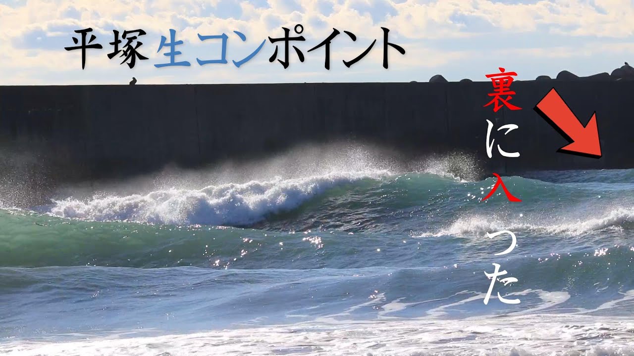 平塚生コンポイント】サイズアップした波！裏に入ったセットの迫力 