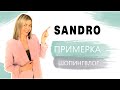 SANDRO: ПРИМЕРКА