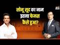 Sonu Sood in Aap Ki Adalat: सोनू सूद का नाम इतना फेमस कैसे हुआ? | Rajat Sharma | India TV