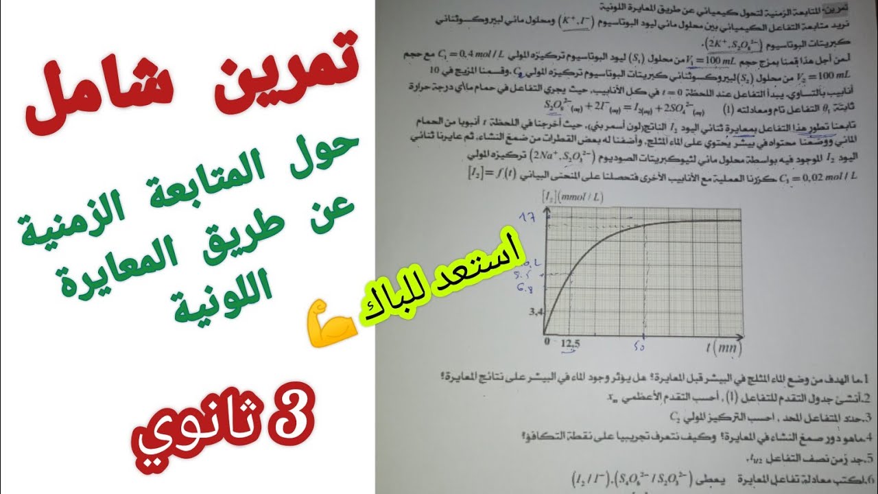 تمرين شامل حول المتابعة الزمنية لتحول كيميائي عن طريق المعايرة اللونية للسنة 3 ثانوي||استعد للباك✓💪