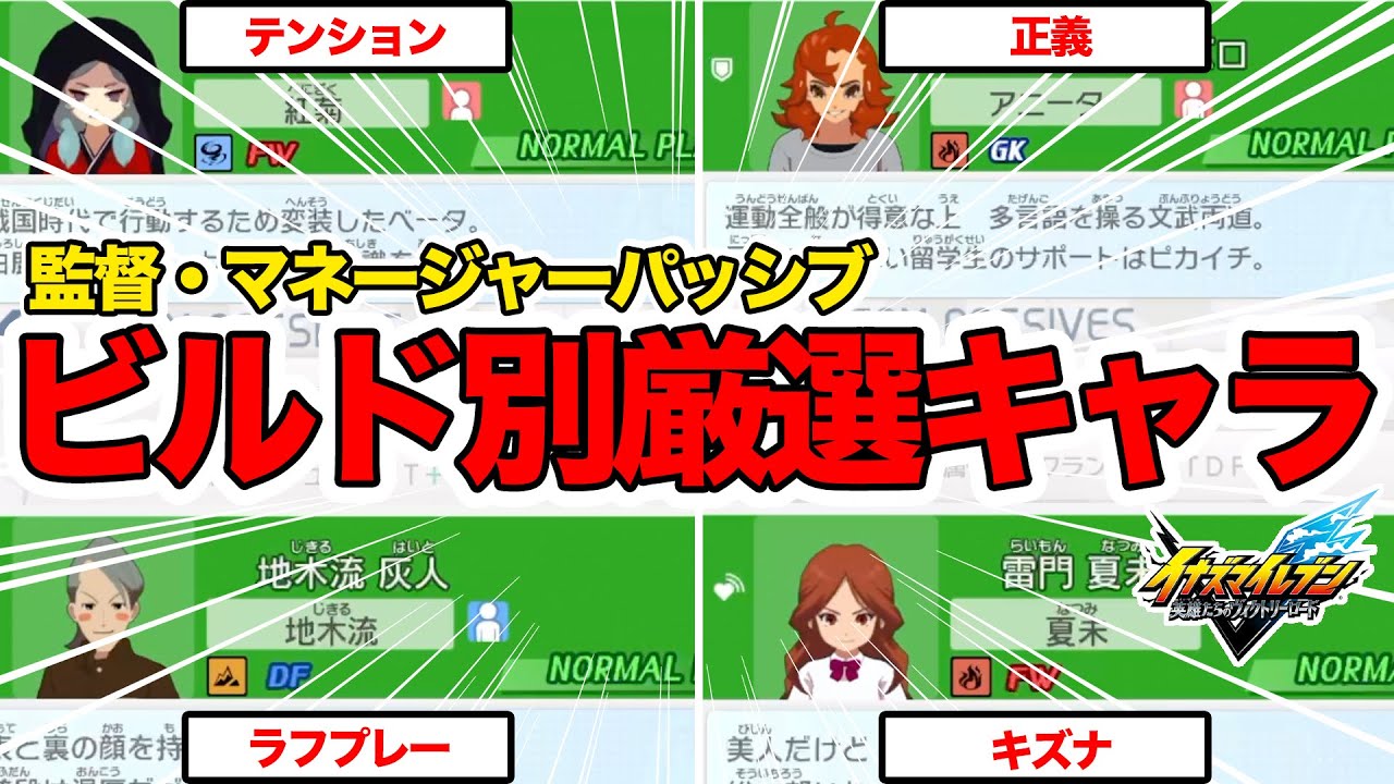 【イナイレV】パッシブ厳選おすすめ監督・マネージャーまとめ｜全ビルド対応・最強育成ガイド