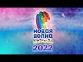 Детская новая волна 2022 полное шоу