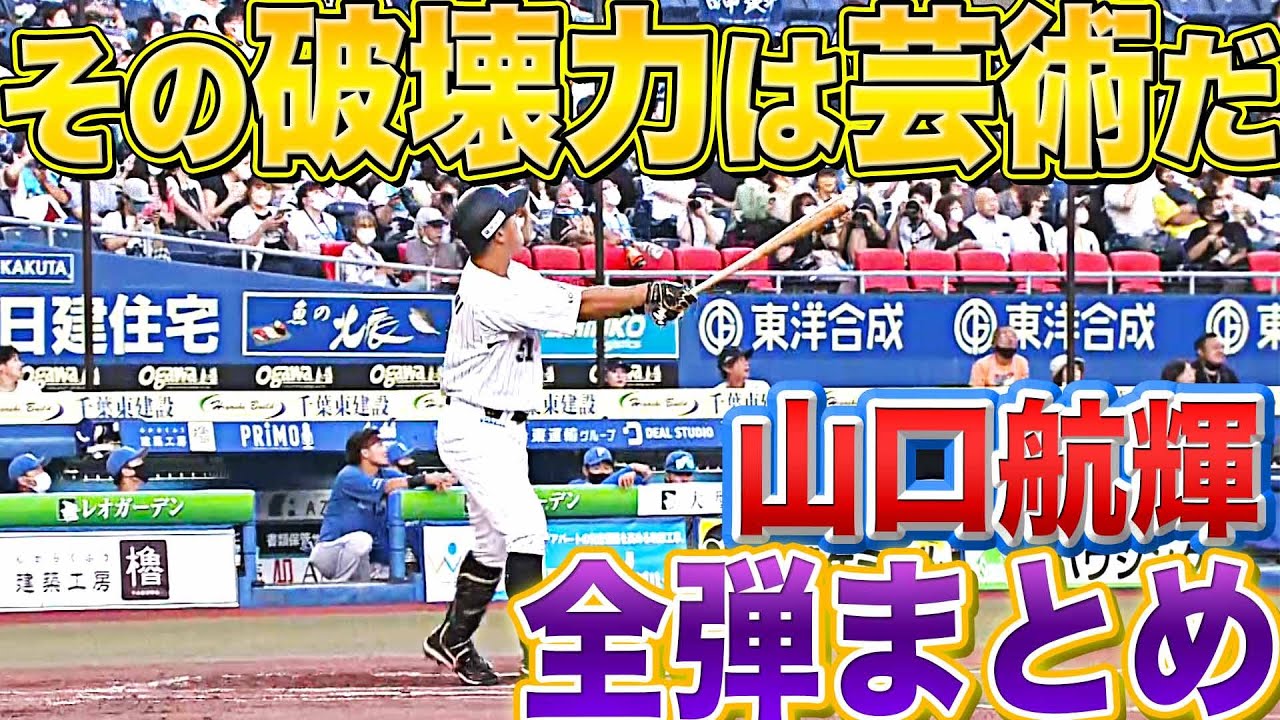 【全弾まとめ】山口航輝『自身初の2桁本塁打“その破壊力は芸術だ”』