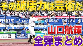 【全弾まとめ】山口航輝『自身初の2桁本塁打“その破壊力は芸術だ”』