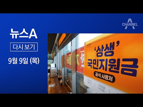 [다시보기]자영업자 <strong>이의신청</strong> 폭주…지급 대상 하위 90%로 후퇴?│2021년 9월 9일 뉴스A