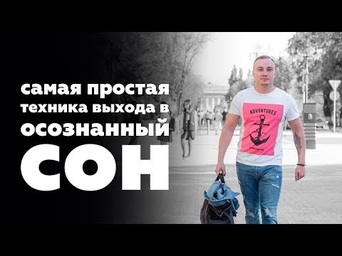 Самый простой способ попасть в Осознанный сон.