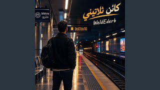كائن ثلاتيني - اسمعها