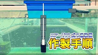 Diy エアーリフト式ろ過装置の作製手順と設置後の状況 Youtube Diy エアーリフト式ろ過装置の作製手順と設置後の状況 Youtube