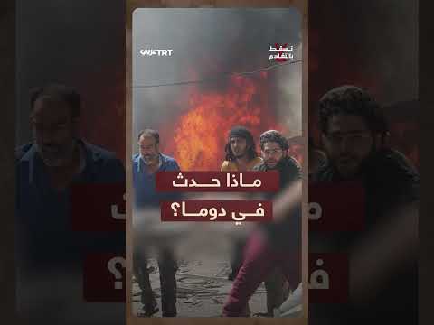 قصف لسوق في دوما السورية يخلف ضحايا مدنيين
