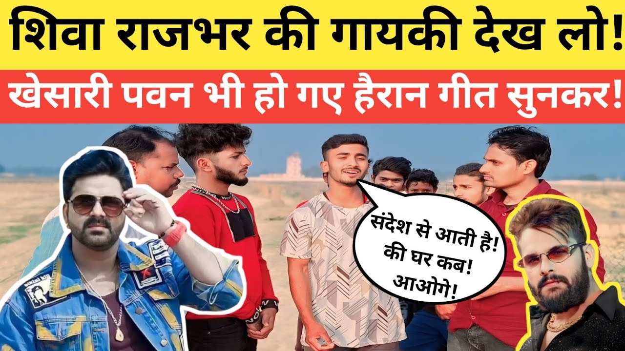 शिवा राजभर का कमाल देखकर|आप भी दीवाने हो जाएंगे उसके गायकी की|@thearticlenews 