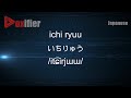How To Pronounce Ichi Ryuu いちりゅう In Japanese Voxifier Com 