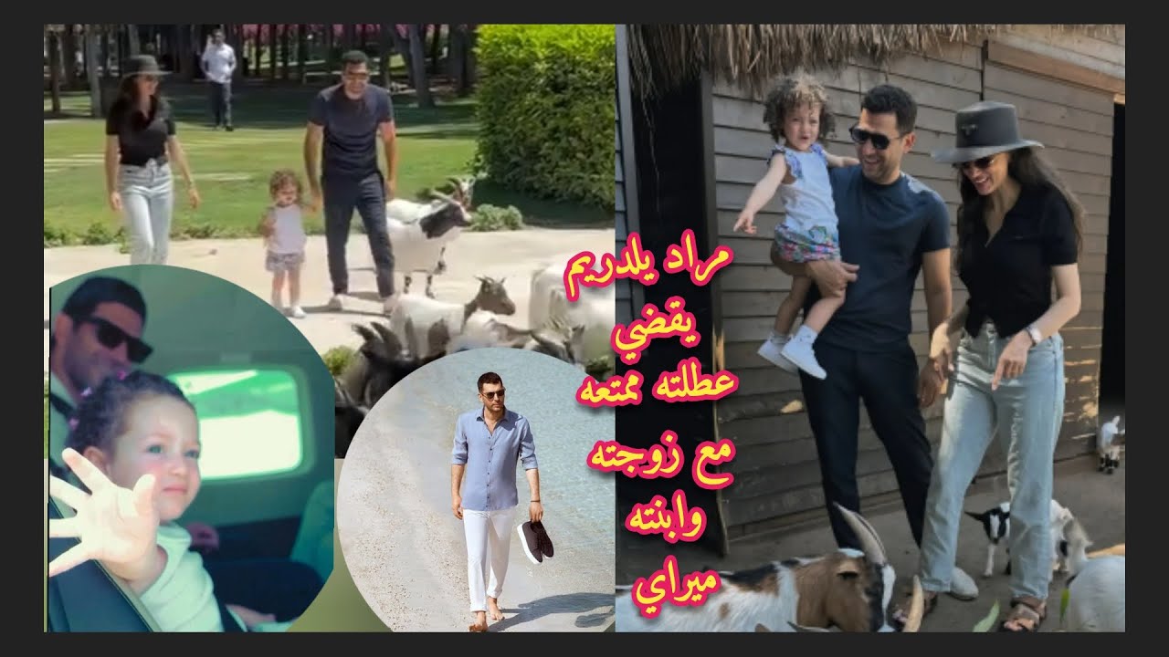 مراد يلدريم وزوجته إيمان الباني يقضيان عطلة ممتعة مع ابنتهم ميراي وميراي ترفض التصوير مع امها