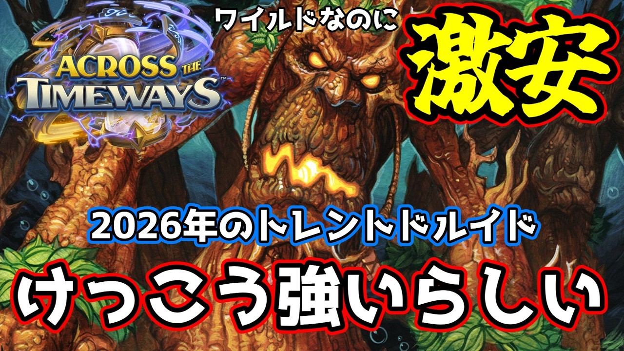 【ワイルド】トレントドルイドって無課金初心者にやたら勧められがちだけど大して強くな…え、今レジェンド帯でも使われてるの！？！？の巻